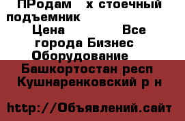 ПРодам 2-х стоечный подъемник OMAS (Flying) T4 › Цена ­ 78 000 - Все города Бизнес » Оборудование   . Башкортостан респ.,Кушнаренковский р-н